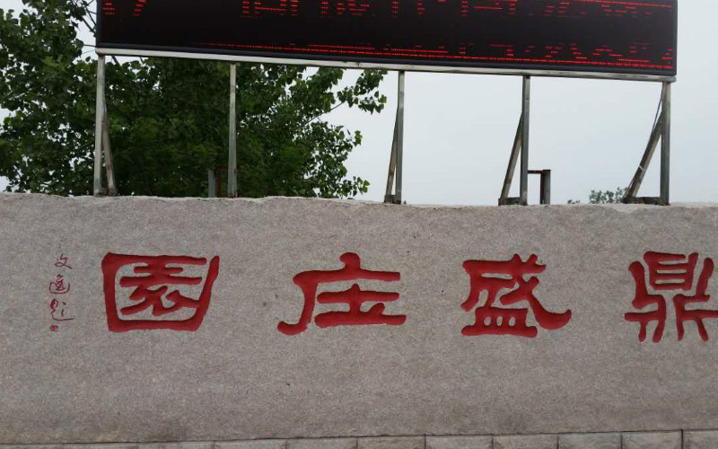 鼎盛庄园